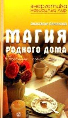 Анастасия Семенова - Магия родного дома. Энергетика, карма, исцеление - Читать 📖 Читать онлайн 👀 Читаемые книги читать онлайн бесплатно 🔥 booksread-online.com