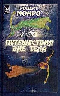 Монро Роберт - Путешествия вне тела - Читать 📖 Читать онлайн 👀 Читаемые книги читать онлайн бесплатно 🔥 booksread-online.com
