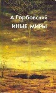 Александр Горбовский - Иные Миры - Читать 📖 Читать онлайн 👀 Читаемые книги читать онлайн бесплатно 🔥 booksread-online.com