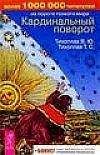 Виталий Тихоплав - Кардинальный поворот - Читать 📖 Читать онлайн 👀 Читаемые книги читать онлайн бесплатно 🔥 booksread-online.com