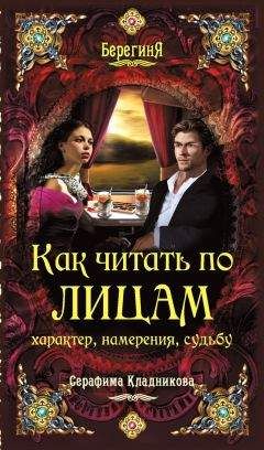 Серафима Кладникова - Как читать по лицам характер, намерения, судьбу - Читать | Читать онлайн | Читаемые книги читать онлайн бесплатно | booksread-online.com