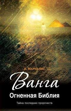 Анна Марианис - Ванга. Огненная Библия - Читать 📖 Читать онлайн 👀 Читаемые книги читать онлайн бесплатно 🔥 booksread-online.com
