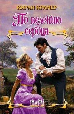 Киран Крамер - По велению сердца - Читать | Читать онлайн | Читаемые книги читать онлайн бесплатно | booksread-online.com