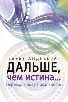 Елена Андреева - Дальше, чем истина… - Читать 📖 Читать онлайн 👀 Читаемые книги читать онлайн бесплатно 🔥 booksread-online.com