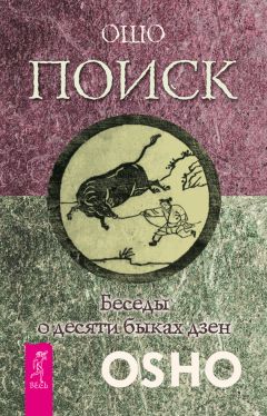 Бхагаван Раджниш (Ошо) - Поиск. Беседы о десяти быках дзен - Читать 📖 Читать онлайн 👀 Читаемые книги читать онлайн бесплатно 🔥 booksread-online.com