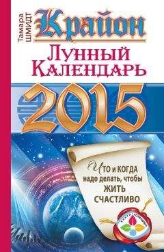 Тамара Шмидт - Крайон. Лунный календарь на 2015 год. Что и когда надо делать, чтобы жить счастливо - Читать 📖 Читать онлайн 👀 Читаемые книги читать онлайн бесплатно 🔥 booksread-online.com