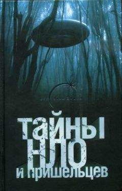 Михаил Герштейн - Тайны НЛО и пришельцев - Читать 📖 Читать онлайн 👀 Читаемые книги читать онлайн бесплатно 🔥 booksread-online.com