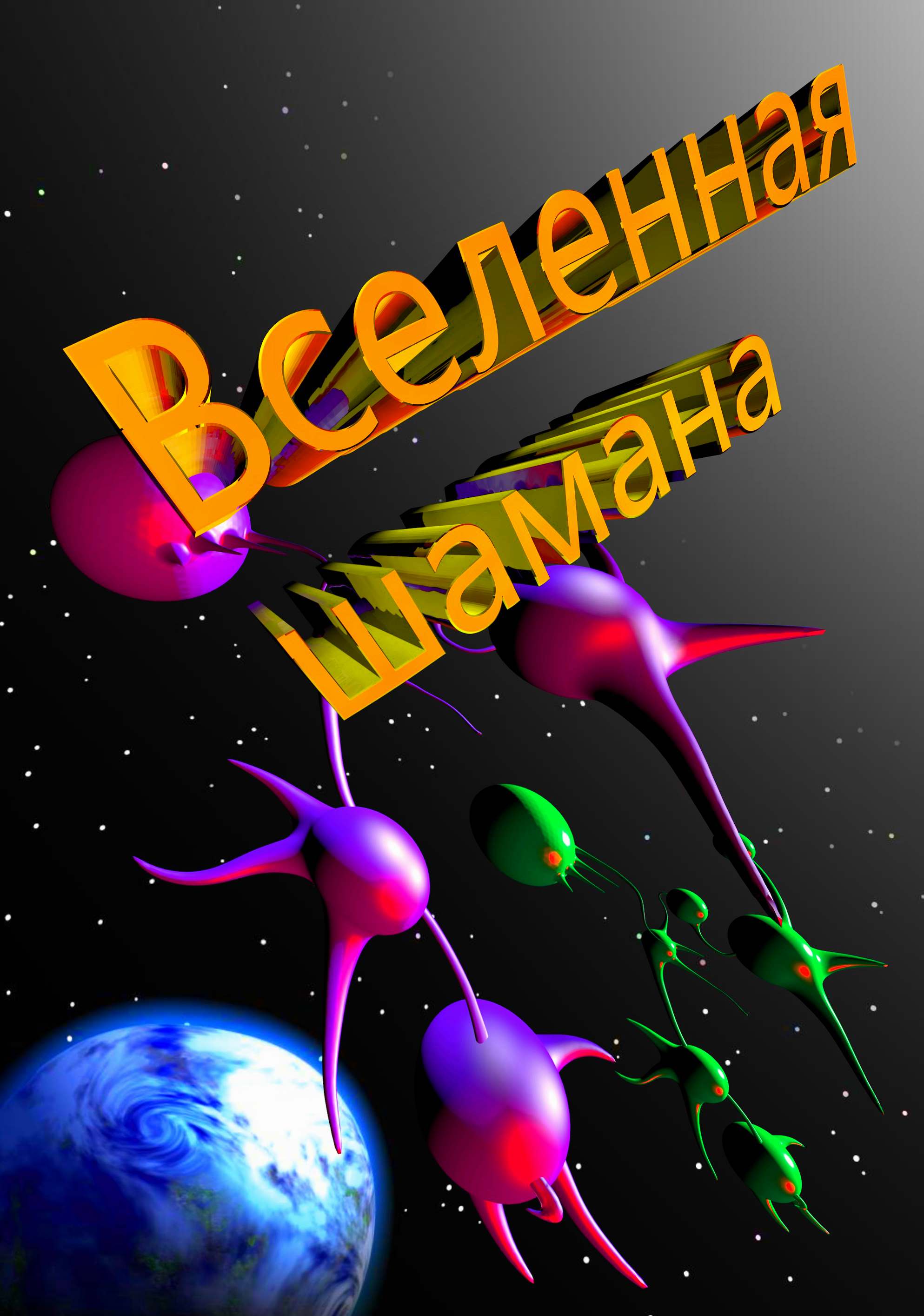 Андрей Шумин - Вселенная шамана - Читать 📖 Читать онлайн 👀 Читаемые книги читать онлайн бесплатно 🔥 booksread-online.com