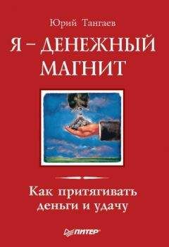 Юрий Тангаев - Я – денежный магнит. Как притягивать деньги и удачу - Читать 📖 Читать онлайн 👀 Читаемые книги читать онлайн бесплатно 🔥 booksread-online.com