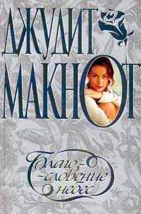 Джудит Макнот - Благословение небес - Читать 📖 Читать онлайн 👀 Читаемые книги читать онлайн бесплатно 🔥 booksread-online.com