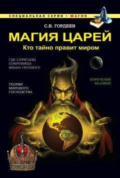 Сергей Гордеев - Магия царей. Кто тайно правит миром - Читать 📖 Читать онлайн 👀 Читаемые книги читать онлайн бесплатно 🔥 booksread-online.com