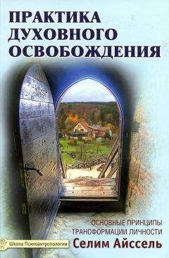 Селим Айссель - Практика духовного освобождения. Основные принципы трансформации личности - Читать | Читать онлайн | Читаемые книги читать онлайн бесплатно | booksread-online.com