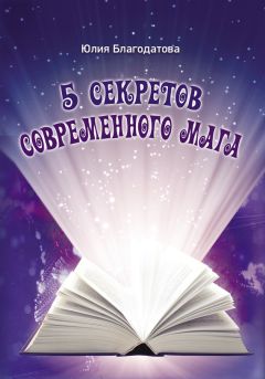 Юлия Благодатова - 5 секретов современного мага - Читать 📖 Читать онлайн 👀 Читаемые книги читать онлайн бесплатно 🔥 booksread-online.com