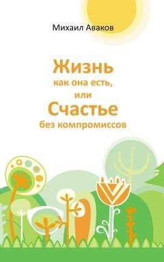 Михаил Аваков - Жизнь как она есть, или Счастье без компромиссов - Читать 📖 Читать онлайн 👀 Читаемые книги читать онлайн бесплатно 🔥 booksread-online.com