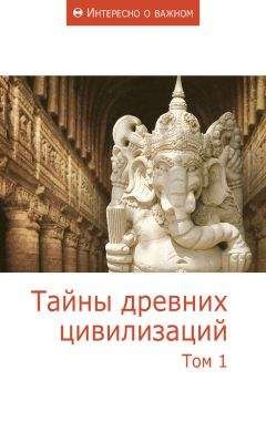 Сборник статей - Тайны древних цивилизаций. Том 1 - Читать | Читать онлайн | Читаемые книги читать онлайн бесплатно | booksread-online.com