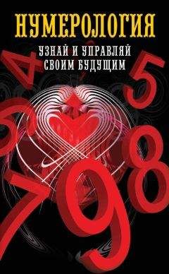 Ольга Толкунова - Нумерология. Узнай и управляй своим будущим - Читать | Читать онлайн | Читаемые книги читать онлайн бесплатно | booksread-online.com