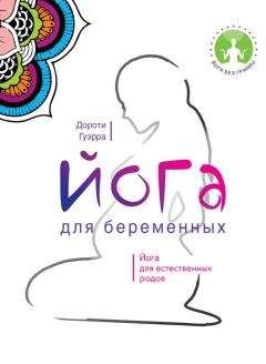 Дороти Гуэрра - Йога для беременных - Читать 📖 Читать онлайн 👀 Читаемые книги читать онлайн бесплатно 🔥 booksread-online.com