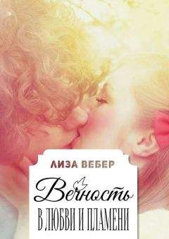 Лиза Вебер - Вечность в любви и пламени - Читать 📖 Читать онлайн 👀 Читаемые книги читать онлайн бесплатно 🔥 booksread-online.com