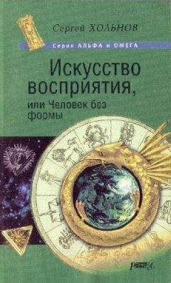 Сергей Хольнов - Искусство Восприятия или Человек без формы - Читать 📖 Читать онлайн 👀 Читаемые книги читать онлайн бесплатно 🔥 booksread-online.com