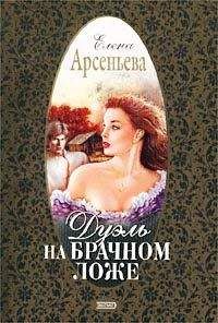 Елена Арсеньева - Дуэль на брачном ложе - Читать 📖 Читать онлайн 👀 Читаемые книги читать онлайн бесплатно 🔥 booksread-online.com