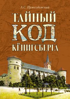 Андрей Пржездомский - Тайный код Кёнигсберга - Читать 📖 Читать онлайн 👀 Читаемые книги читать онлайн бесплатно 🔥 booksread-online.com