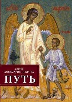 Хосе-Мария Эскрива - Путь - Читать 📖 Читать онлайн 👀 Читаемые книги читать онлайн бесплатно 🔥 booksread-online.com