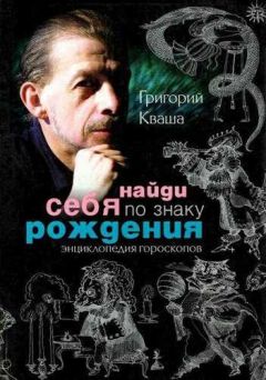 Григорий Кваша - Найди себя по знаку рождения - Читать 📖 Читать онлайн 👀 Читаемые книги читать онлайн бесплатно 🔥 booksread-online.com