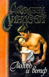 Джоанна Линдсей - Любовь и ветер - Читать 📖 Читать онлайн 👀 Читаемые книги читать онлайн бесплатно 🔥 booksread-online.com