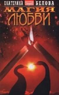 Екатерина Белова - Магия любви - Читать 📖 Читать онлайн 👀 Читаемые книги читать онлайн бесплатно 🔥 booksread-online.com
