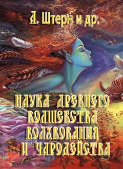 А. Штерн - Наука древнего волшебства, волхвования и чародейства - Читать 📖 Читать онлайн 👀 Читаемые книги читать онлайн бесплатно 🔥 booksread-online.com