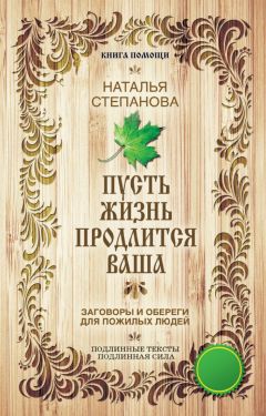 Наталья Степанова - Пусть жизнь продлится ваша - Читать 📖 Читать онлайн 👀 Читаемые книги читать онлайн бесплатно 🔥 booksread-online.com