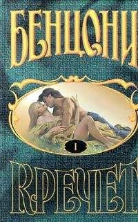Жюльетта Бенцони - Кречет. Книга I - Читать 📖 Читать онлайн 👀 Читаемые книги читать онлайн бесплатно 🔥 booksread-online.com