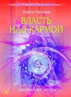 Шанти Натхини - Власть над кармой: Современные методы - Читать 📖 Читать онлайн 👀 Читаемые книги читать онлайн бесплатно 🔥 booksread-online.com