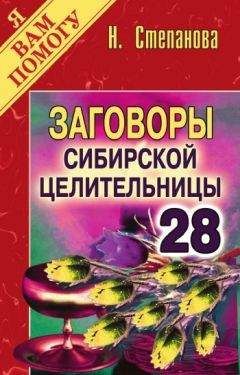 Наталья Степанова - Заговоры сибирской целительницы. Выпуск 28 - Читать 📖 Читать онлайн 👀 Читаемые книги читать онлайн бесплатно 🔥 booksread-online.com