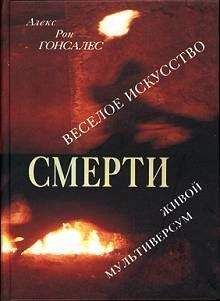 Алекс Гонсалес - Веселое искусство смерти. Живой Мультиверсум - Читать 📖 Читать онлайн 👀 Читаемые книги читать онлайн бесплатно 🔥 booksread-online.com
