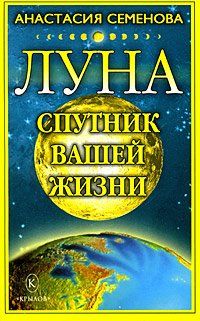 Анастасия Семенова - Луна – спутник вашей жизни - Читать 📖 Читать онлайн 👀 Читаемые книги читать онлайн бесплатно 🔥 booksread-online.com