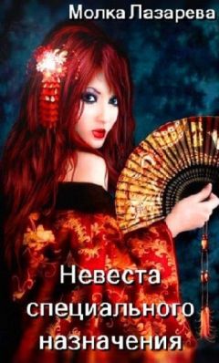 Молка Лазарева - Невеста специального назначения - Читать 📖 Читать онлайн 👀 Читаемые книги читать онлайн бесплатно 🔥 booksread-online.com