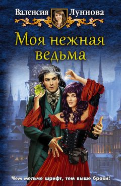 Валенсия Луннова - Моя нежная ведьма - Читать 📖 Читать онлайн 👀 Читаемые книги читать онлайн бесплатно 🔥 booksread-online.com