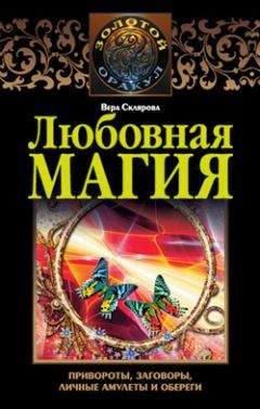 Вера Склярова - Любовная магия - Читать 📖 Читать онлайн 👀 Читаемые книги читать онлайн бесплатно 🔥 booksread-online.com