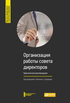 Коллектив авторов - Организация работы совета директоров: Практические рекомендации - Читать 📖 Читать онлайн 👀 Читаемые книги читать онлайн бесплатно 🔥 booksread-online.com