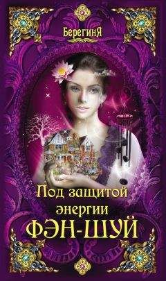 Коллектив авторов - Под защитой энергии фэн-шуй - Читать 📖 Читать онлайн 👀 Читаемые книги читать онлайн бесплатно 🔥 booksread-online.com