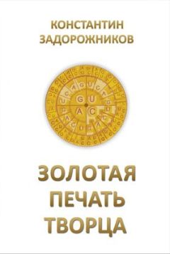 Константин Задорожников - Золотая печать творца - Читать 📖 Читать онлайн 👀 Читаемые книги читать онлайн бесплатно 🔥 booksread-online.com