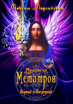Максим Модлинский - Архангел Метатрон. Первый и Последний - Читать 📖 Читать онлайн 👀 Читаемые книги читать онлайн бесплатно 🔥 booksread-online.com