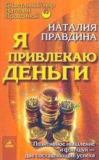 Наталия Правдина - Я привлекаю деньги - Читать 📖 Читать онлайн 👀 Читаемые книги читать онлайн бесплатно 🔥 booksread-online.com
