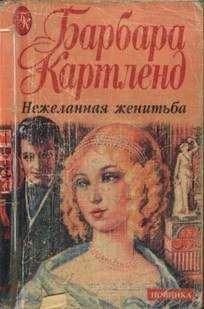 Барбара Картленд - Нежеланная женитьба - Читать 📖 Читать онлайн 👀 Читаемые книги читать онлайн бесплатно 🔥 booksread-online.com