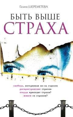 Галина Шереметева - Быть выше страха - Читать 📖 Читать онлайн 👀 Читаемые книги читать онлайн бесплатно 🔥 booksread-online.com