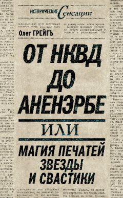 Ольга Грейгъ - От НКВД до Аненэрбе, или Магия печатей Звезды и Свастики - Читать 📖 Читать онлайн 👀 Читаемые книги читать онлайн бесплатно 🔥 booksread-online.com