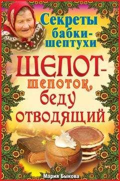 Мария Быкова - Шепот-шепоток, беду отводящий - Читать 📖 Читать онлайн 👀 Читаемые книги читать онлайн бесплатно 🔥 booksread-online.com