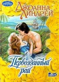 Джоанна Линдсей - Первозданный рай - Читать 📖 Читать онлайн 👀 Читаемые книги читать онлайн бесплатно 🔥 booksread-online.com