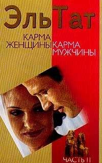 Людмила Ваганова - Карма женщины, карма мужчины. Часть 2 - Читать 📖 Читать онлайн 👀 Читаемые книги читать онлайн бесплатно 🔥 booksread-online.com